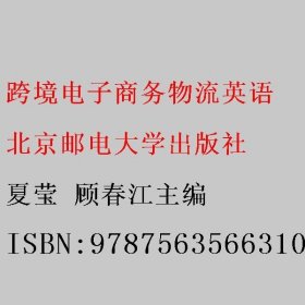 跨境电子商务物流英语 夏莹 顾春江主编 北京邮电大学出版社 9787563566310