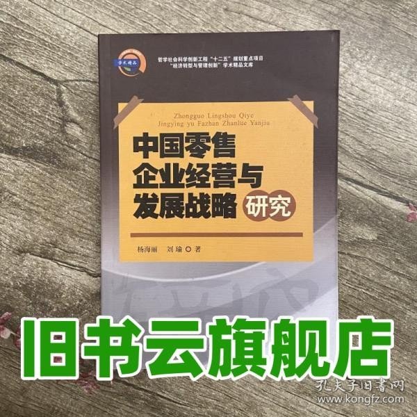 中国零售企业经营与发展战略研究