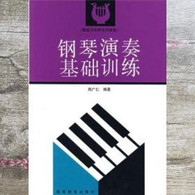 钢琴演奏基础训练 周广仁 高等教育出版社 9787040032789
