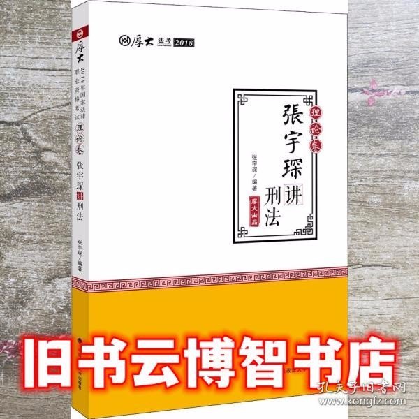 厚大讲义·2018司法考试国家法律职业资格考试·理论卷：张宇琛讲刑法