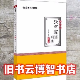 厚大讲义·2018司法考试国家法律职业资格考试·理论卷：张宇琛讲刑法