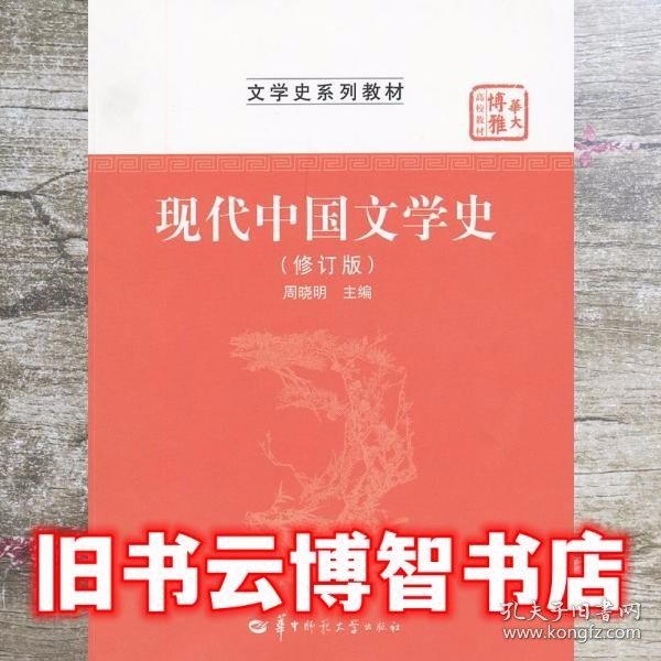 华大博雅高校教材·文学史系列教材：现代中国文学史（修订版）