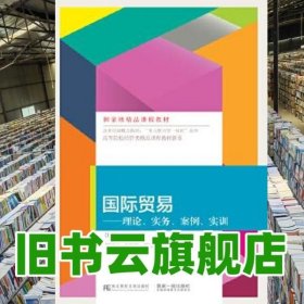 国际贸易理论、实务、案例、实训 刘文广 吉庆彬 东北财经大学出版社9787565428388