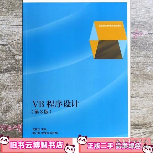 VB程序设计（第3版）