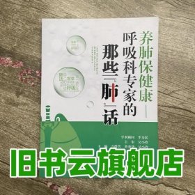 养肺保健康呼吸科专家的那些'肺'话 万群芳 曾奕华 吴小玲 四川科学技术出版社 9787536491519