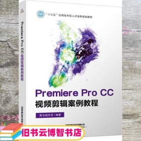 PremiereProCC视频剪辑案例教程