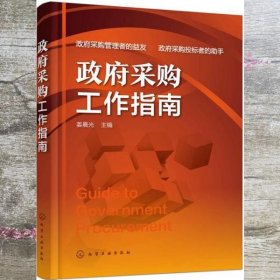 政府采购工作指南 姜晨光 化学工业出版社 9787122318220