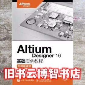 Altium Designer 16基础实例教程 附微课视频