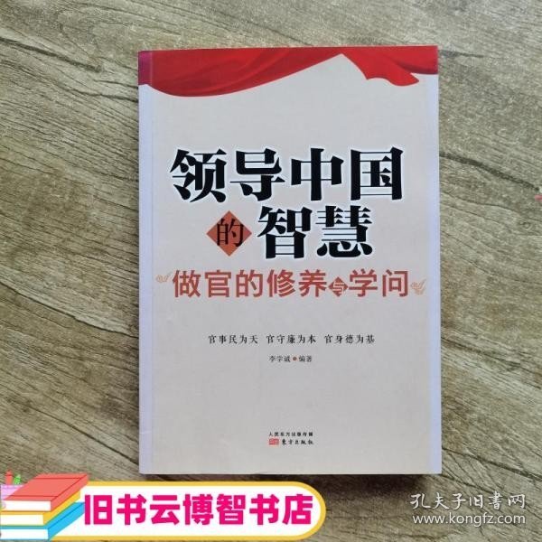 领导中国的智慧做官的修养与学问 李学诚 东方出版社9787506061537