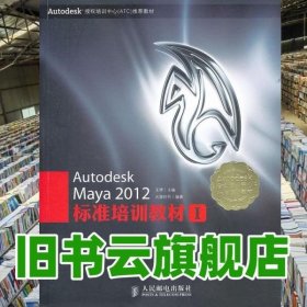 AutodeskMaya2012标准I王琦 人民邮电出版社 9787115269782