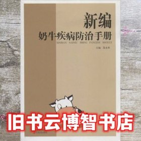 新编奶牛疾病防治手册