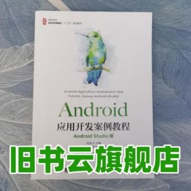 Android应用开发案例教程（AndroidStudio版）