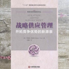 战略供应管理：开拓竞争优势的新源泉