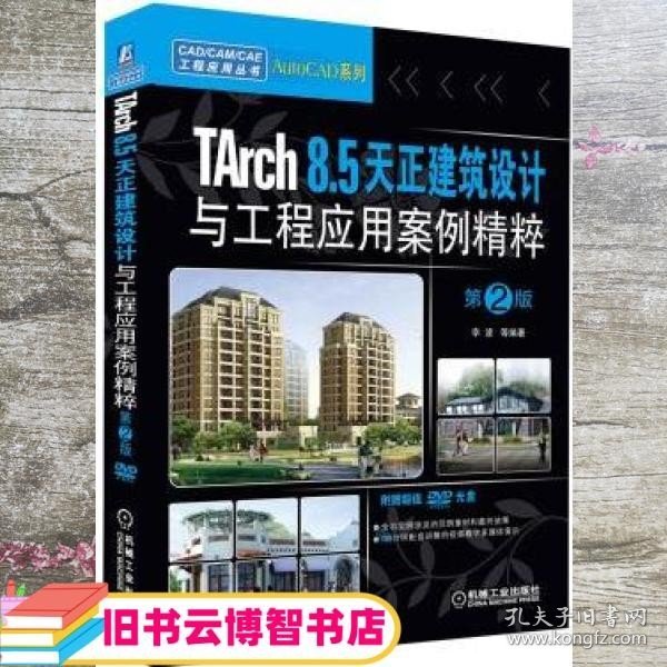 CAD/CAM/CAE工程应用丛书：TArch 8.5天正建筑设计与工程应用案例精粹（第2版）