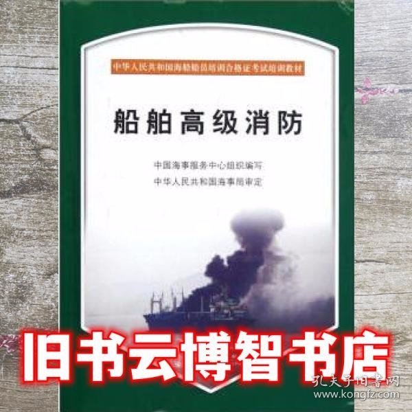 中华人民共和国海船船员培训合格证考试培训教材：船舶高级消防