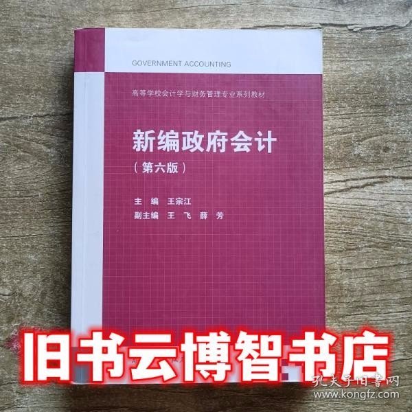 新编政府会计（第六版）/高等学校会计学与财务管理专业系列教材