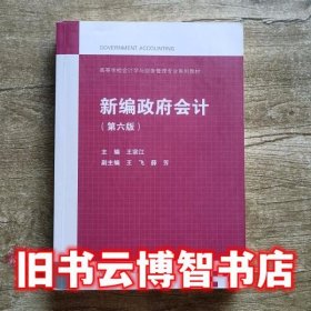 新编政府会计（第六版）/高等学校会计学与财务管理专业系列教材