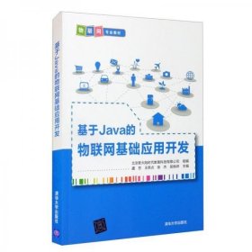 基于Java的物联网基础应用开发 北京新大陆时代教育科技有限公司 虞芬 王燕贞 徐杰 吴焕祥 清华大学出版社 9787302583424