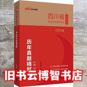 中公教育2022四川省公务员录用考试：申论历年真题精解