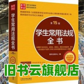 学生常用法规全书 第15版第十五版 中国法制教学法规中心编 中国法制出版社9787509359730