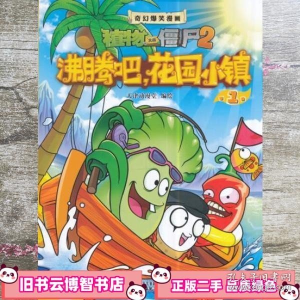 植物大战僵尸2奇幻爆笑漫画 花园小镇1 天津动漫堂 编绘 中国少年儿童出版社 9787514823769