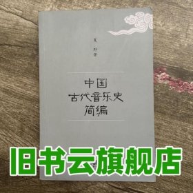 中国古代音乐史简编 夏野 上海音乐出版社9787805531267