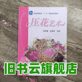 压花艺术 陈国菊 中国农业出版社9787109133617