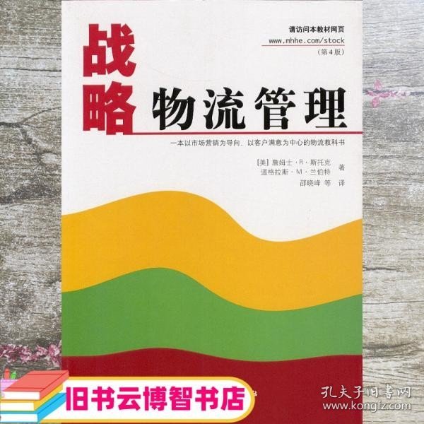 战略物流管理 美 道格拉斯·M·兰伯特 邵晓峰 等译 中国财经出版社 9787500562917