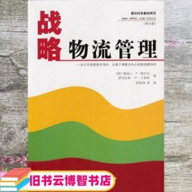 战略物流管理