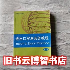 进出口贸易实务教程 第六版第6版 吴百福 徐小薇 格致出版社9787543219090