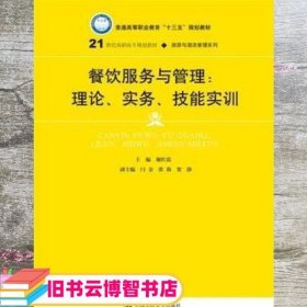 餐饮服务与管理：理论、实务、技能实训/21世纪高职高专规划教材·旅游与酒店管理系列