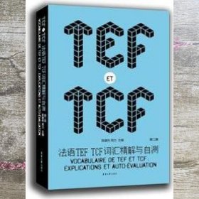 法语TEF TCF词汇精解与自测（第二版）