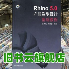 Rhino 50产品造型设计基础教程 张铁成 清华大学出版社9787302333913