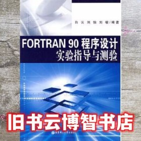 FORTRAN90程序设计实验指导与测验