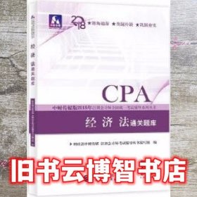 cpa2018年注册会计师全国统一考试辅导系列丛书:经济法通关题库CPA 财政部中财传媒 中国财政经济出版社 9787509581315