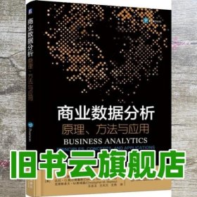 商业数据分析 原理、方法与应用