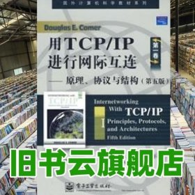 用TCP/IP进行网际互连：原理、协议与结构（第五版）