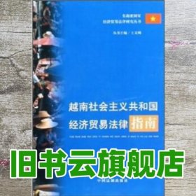 越南社会主义共和国经济贸易法律指南