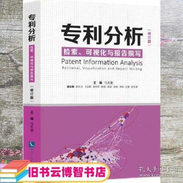 专利分析——检索、可视化与报告撰写（修订版）