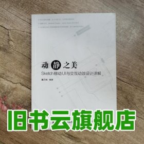 动静之美 Sketch移动UI与交互动效设计详解