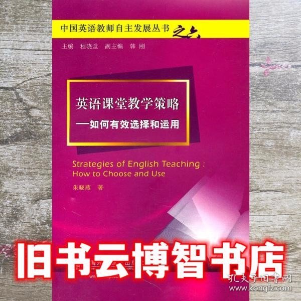 英语课堂教学策略：如何有效选择和运用