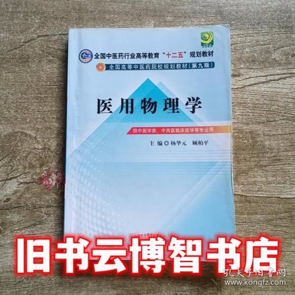 全国中医药行业高等教育“十二五”规划教材·全国高等中医药院校规划教材（第9版）：医用物理学