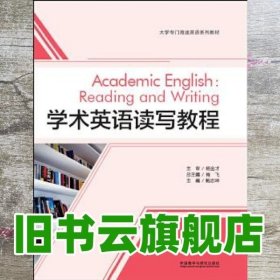 学术英语读写教程 鲍志坤 外语教学与研究出版社 9787513592529