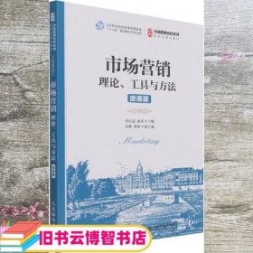 市场营销：理论、工具与方法（微课版）