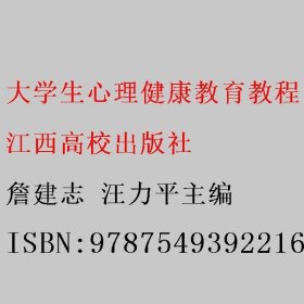 大学生心理健康教育教程 詹建志 汪力平主编 江西高校出版社 9787549392216