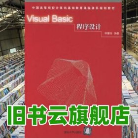 Visual Basic程序设计—— 李雁翎 清华大学出版社 9787302087656