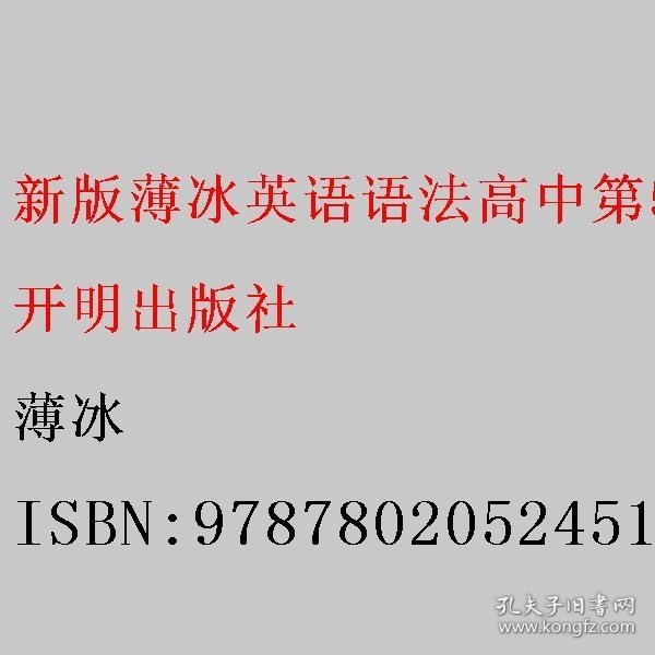 薄冰英语语法系列：新版薄冰英语语法（高中修订版）（第4次修订）