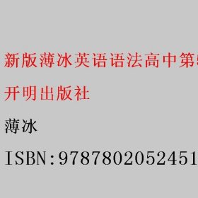 薄冰英语语法系列：新版薄冰英语语法（高中修订版）（第4次修订）