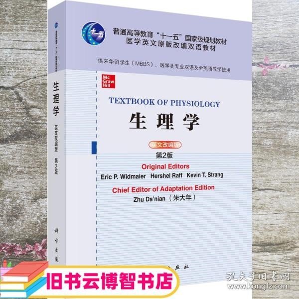 生理学（英文改编版，第2版）=TextbookofPhysiology：英文