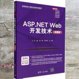 ASP.NET Web开发技术微课版 王颖 刘艳 清华大学出版社 9787302621034